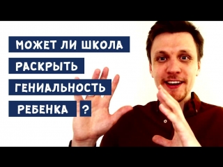 Какую школу выбрать? Может ли школа раскрыть гениальность ребенка?
