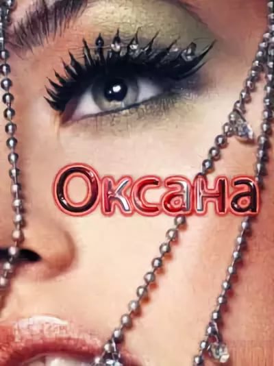 Открытки с надписью оксана, про