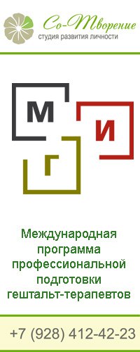 Афиша Краснодар I ступень гештальт-терапии