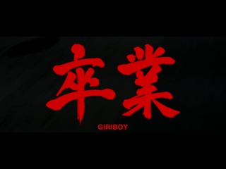 GIRIBOY (기리보이) _ The Graduate(졸업) (Prod. By Fisherman) (Feat. George(죠지))