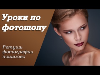 Ретушь фотографии пошагово | Уроки по фотошопу. Занятие 15