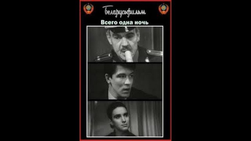 Всего одна ночь (1976) фильм