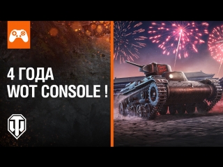 Празднуем четырёхлетие World of Tanks Console!