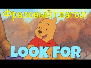 Фразовый глагол to LOOK FOR из м/ф Винни Пух