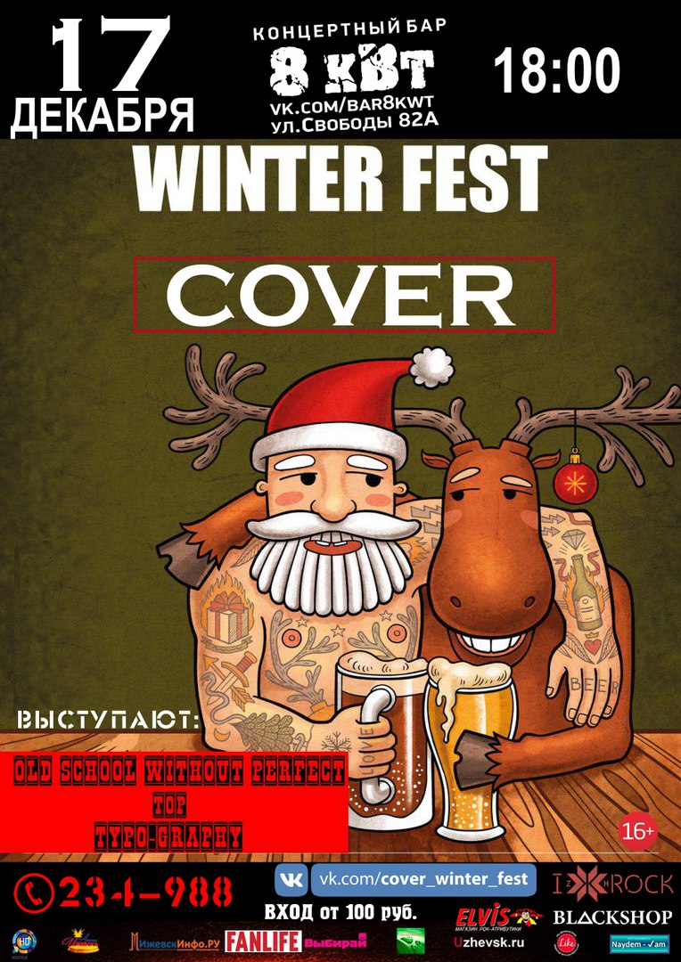 Афиша Ижевск 17.12 - COVER WINTER FEST - 8кВт