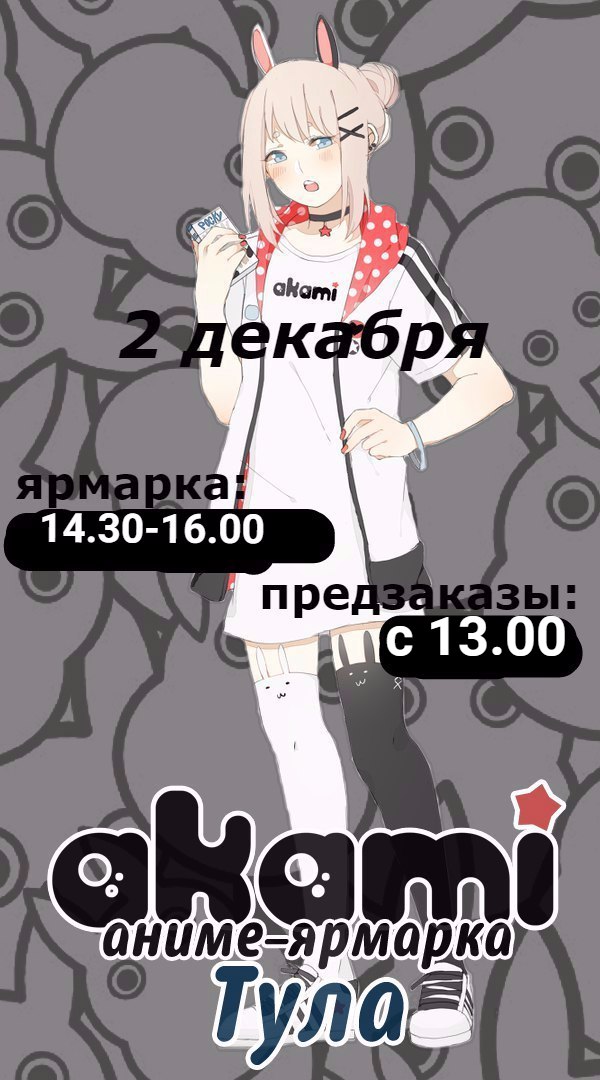 Афиша Тула АнимеЯрмарка-Тула-2дек,дкЖД,15.00-17.00