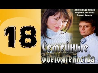 Семейные обстоятельства 18 серия 2016 русские мелодрамы 2016 russkie melodrami 2016 seriali