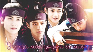 Когда мои друзья со мной ❖ Хваран | Hwarang | 화랑 ❖ Kim Sun-woo, Kim Ji-dwi, Kim Soo-ho, Park Ban-ryu