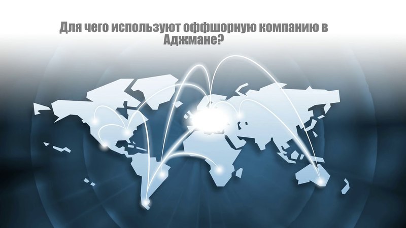 Оффшорная компания Аджман