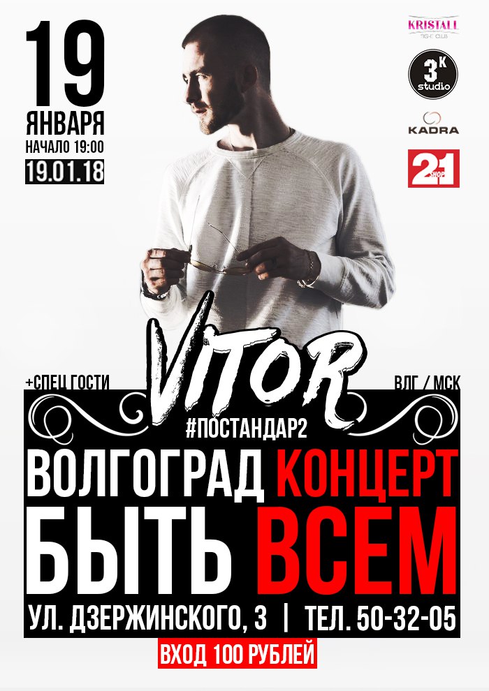Афиша Волгоград КОНЦЕРТ - VITOR - ПоСтандар2 - 19.01.2018 / - Н