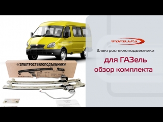 Стеклоподъемники ФОРВАРД для ГАЗель. Обзор комплекта