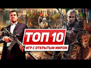 ТОП 10 игр с открытым миром