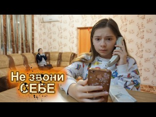 Никогда не звони на свой собственный номер • Nepeta