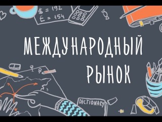 Видео-семинар: Как пробиться на Международный Рынок в Иллюстрации
