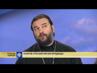 Святая правда: Покров Пресвятой Богородицы