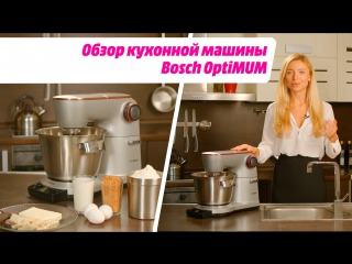 Обзор кухонной машины Bosch OptiMUM