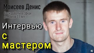 Благодарность Денису из Форс Монтаж за порядочность, честность!