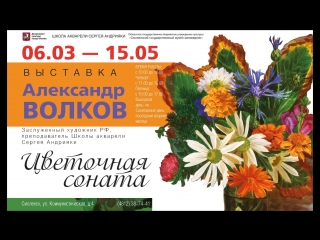 Приглашаем в Художественную галерею любоваться «Цветочной сонатой». Выставка произведений Александра Волкова (Школа акварели Се