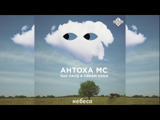 Антоха МС feat. ЛАУД & CREAM SODA