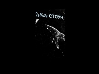 White Stone — Взгляд твоих нежных глаз