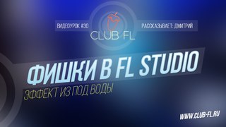 #30 Фишки в FL Studio- Эффект из под воды