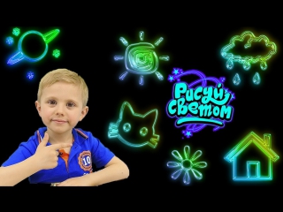 Видео для Детей ДАНИК Рисует СВЕТОМ - Супер набор для детского творчества. РИСОВАЛКИ для детей
