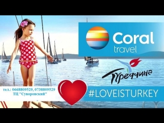 Турагентство Coral Travel Одесса ТЦ