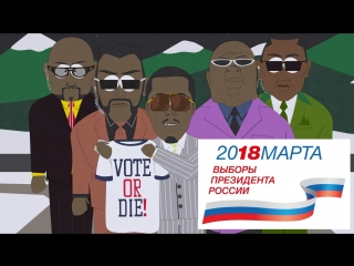 Голосуй или сдохни! (VOTE OR DIE!)