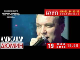 Александр Дюмин - 19 мая 2018, сольный концерт в Москве | Русский Шансон