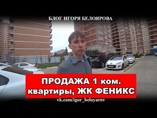 ЖК ФЕНИКС. Продажа однокомнатная квартира в Краснодаре, ГМР новостройка, видео обзор