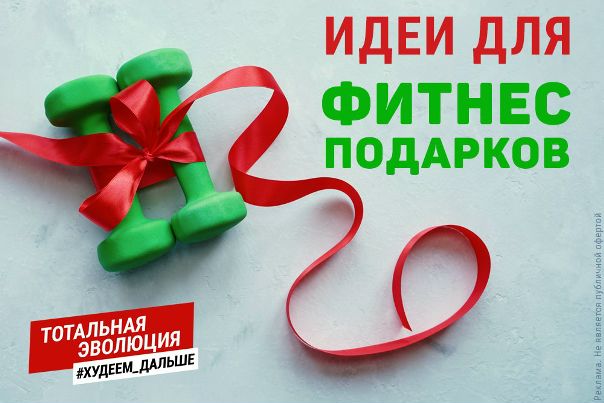 Идеи для фитнес-подарков на Новый Год: 