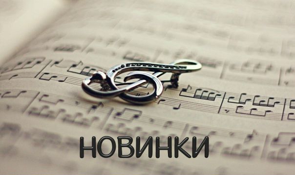 #новинки