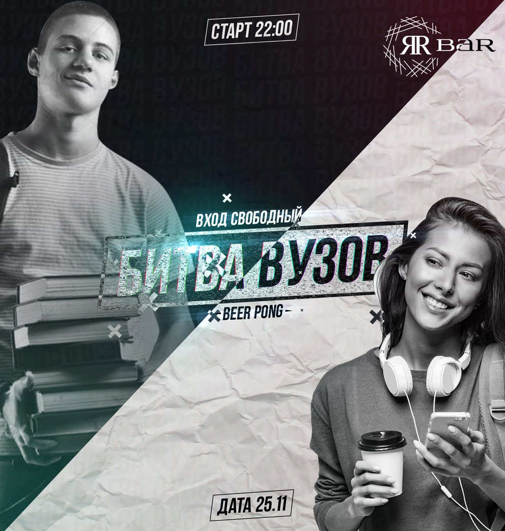 Афиша Самара 25.11 БИТВА ВУЗОВ ЯR BAR