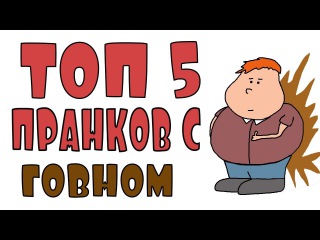 ТОП 5 ПРАНКОВ С ГОВНОМ!