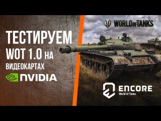 World of Tanks 1.0 - тест нового движка с видеокартами NVIDIA