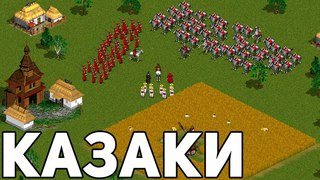 КАЗАКИ СНОВА ВОЙНА ОДИНОЧНАЯ МИССИЯ КАК КАЗАКИ ПО ПОЛЮ ГУЛЯЛИ