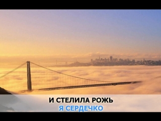 «Радуга», Ваенга Елена_ караоке и текст песни