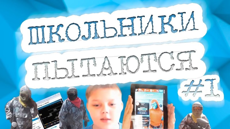 Школьники пытаются 1 - Зацензурь это