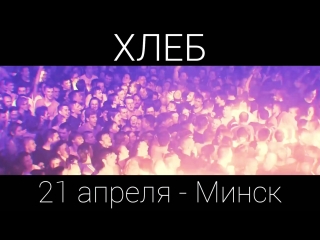Рейв- Пушка от ХЛЕБ В Минске - 21 апреля - RE PUBLIC! Минск!