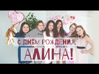 День рождения Алины в