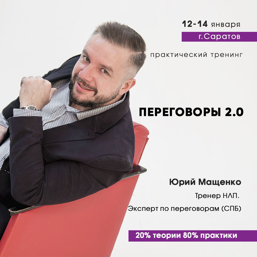 Афиша Саратов 12-14 янв. Практикум ПЕРЕГОВОРЫ 2.0