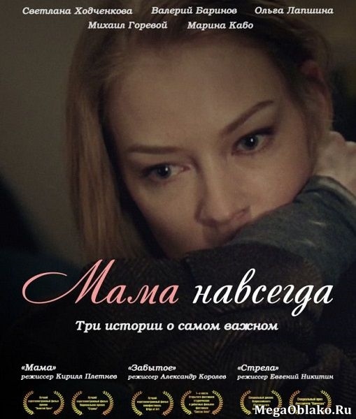 Мама навсегда (2018/WEB-DL/WEB-DLRip)