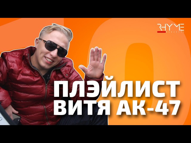 ПЛЭЙЛИСТ Что слушает Витя АК-47