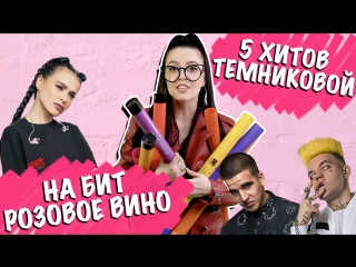 ТЕМНИКОВА НА БИТ РОЗОВОЕ ВИНО - 5 ПЕСЕН НА 1 БИТ (MASHUP BY NILA MANIA)