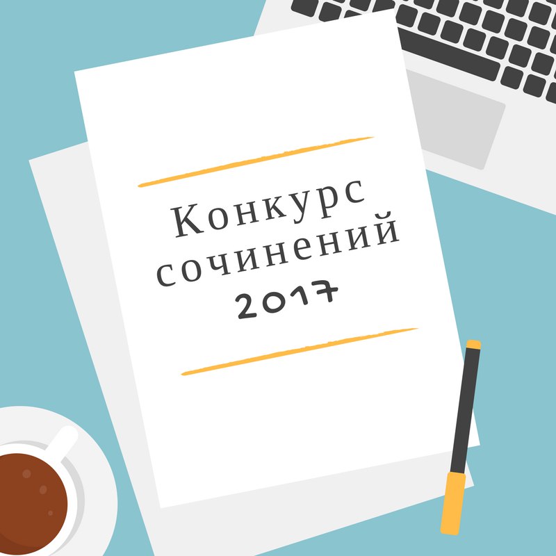 Всероссийский Конкурс Сочинений 2022 Направления Всероссийский Конкурс Сочинений 2022 Направления