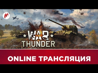 Стрим по WarThunder/PUBG/DayZ