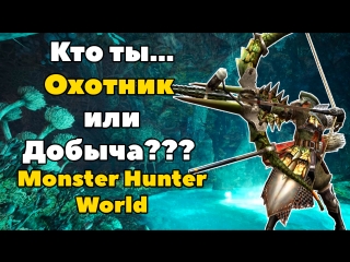 Monster Hunter World | Охота на Охотника!