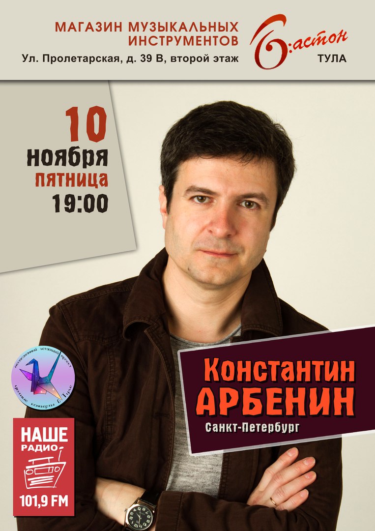 Афиша Тула Константин Арбенин в Туле - 10.11