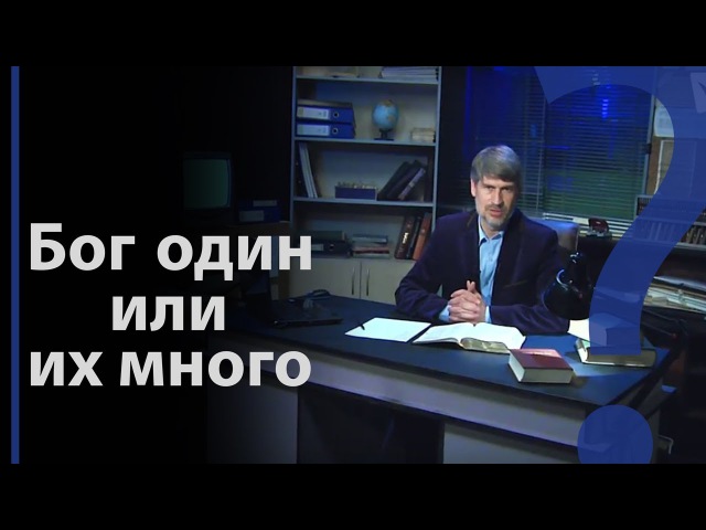 Бог один или их много Пс. 811