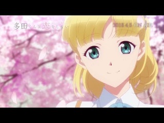 完全新作オリジナルTVアニメーション「多田くんは恋をしない」番宣CM